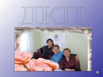 План работы методического объединения на 2013 - 2016 г. ОДПН методическая разработка