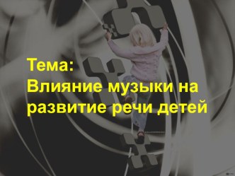Использование ИКТ в музыкальной деятельности презентация к уроку (старшая, подготовительная группа)