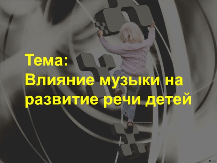 Тема:Влияние музыки наразвитие речи детей