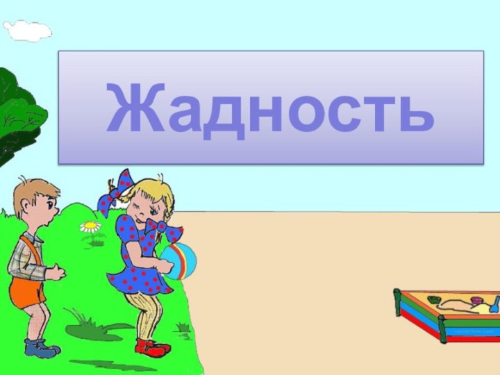 Жадность