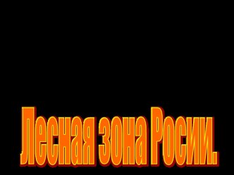 презентация 4 класс зона лесов презентация к уроку по окружающему миру (4 класс)