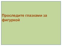 глазодвигательные упражнения материал по теме