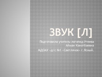 звук Л презентация к уроку по логопедии (подготовительная группа)