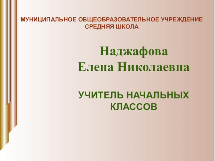 МУНИЦИПАЛЬНОЕ ОБЩЕОБРАЗОВАТЕЛЬНОЕ УЧРЕЖДЕНИЕ СРЕДНЯЯ ШКОЛАНаджафова