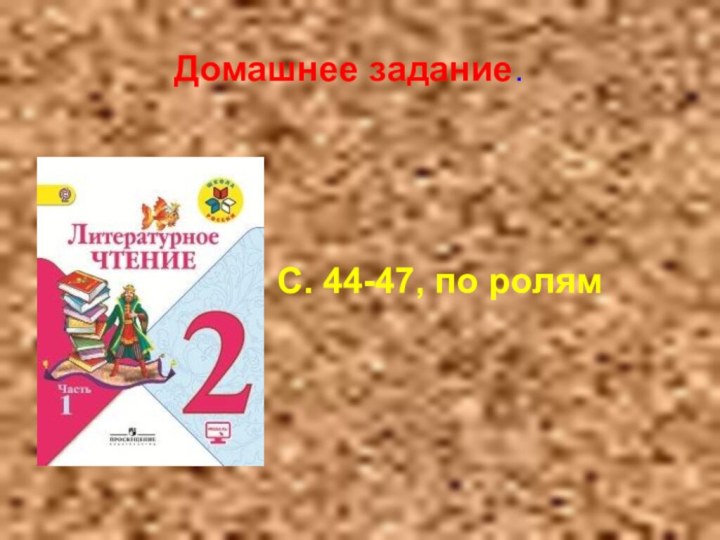 Домашнее задание.С. 44-47, по ролям