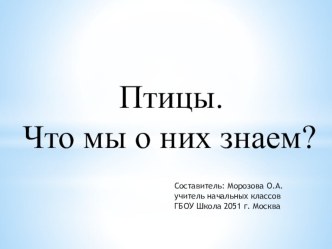 Птицы. Что мы знаем о них. презентация к уроку по математике (1 класс)