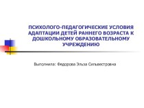 ПСИХОЛОГО-ПЕДАГОГИЧЕСКИЕ УСЛОВИЯ АДАПТАЦИИ ДЕТЕЙ РАННЕГО ВОЗРАСТА К ДОШКОЛЬНОМУ ОБРАЗОВАТЕЛЬНОМУ УЧРЕЖДЕНИЮ проект (младшая группа)