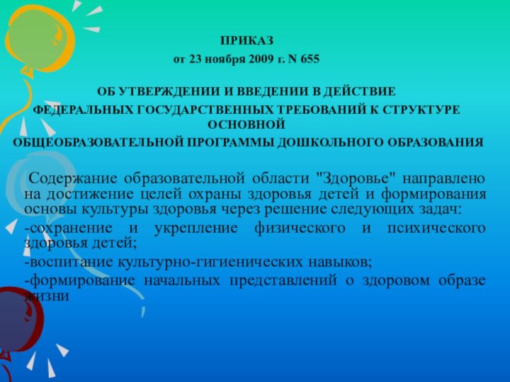 ПРИКАЗот 23 ноября 2009 г. N 655 ОБ УТВЕРЖДЕНИИ И ВВЕДЕНИИ В