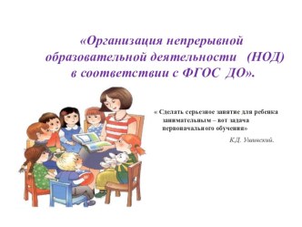презентация Организация непрерывной образовательной деятельности (НОД) в соответствии с ФГОС  ДО. презентация