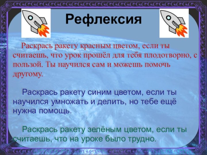 Рефлексия  Раскрась ракету красным цветом, если ты считаешь, что урок прошёл