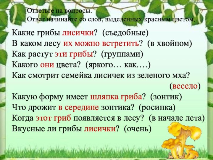 Какие грибы лисички? (съедобные)В каком лесу их можно встретить? (в хвойном)Как растут