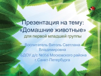 Презентация Домашние животные для первой младшей группы презентация к уроку по окружающему миру (младшая группа)