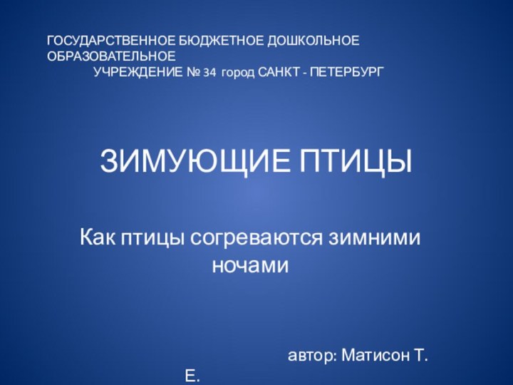 ЗИМУЮЩИЕ ПТИЦЫКак птицы согреваются зимними ночамиГОСУДАРСТВЕННОЕ БЮДЖЕТНОЕ ДОШКОЛЬНОЕ ОБРАЗОВАТЕЛЬНОЕ