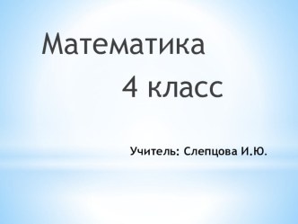 Находим неизвестное презентация к уроку по математике (4 класс)