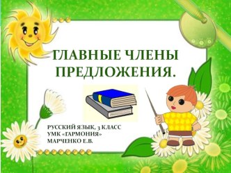 Предложение: Главные члены предложения, 3 класс. УМК Гармония презентация к уроку по русскому языку (3 класс) по теме