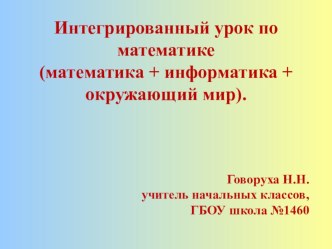 Интегрированный урок по математике (математика + информатика + окружающий мир), 4 класс Тема: Сложение, вычитание. план-конспект урока по математике (4 класс)