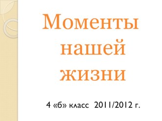 Портфолио 4б класса презентация к уроку (4 класс) по теме