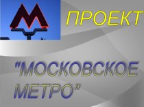 Презентация Московское метро проект по окружающему миру (подготовительная группа)