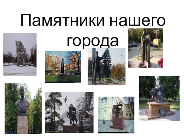 Памятники нашего города