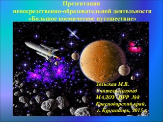 Конспект непосредственно образовательной деятельности с использованием ЦОР Большое космическое путешествие (Презентация) план-конспект занятия по логопедии (старшая, подготовительная группа) по теме