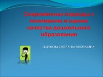 Современные подходы к пониманию и оценке качества дошкольного образования презентация к уроку (подготовительная группа)