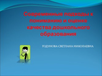 Современные подходы к пониманию и оценке качества дошкольного образования презентация к уроку (подготовительная группа)