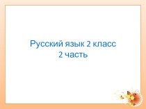 Тетрадь по русскому языку 2 класс УМКПНШ Часть 2