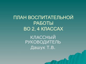 План воспитательной работы во 2, 4 классе презентация к уроку по теме