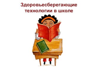 Презентация Здоровьесберегающие технологии в школе презентация к уроку