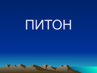 Змеи. Питон. презентация к уроку по окружающему миру (2 класс) по теме