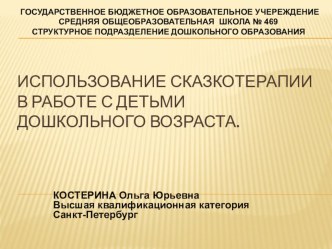 Использование сказкотерапии в работе с детьми дошкольного возраста. презентация к уроку