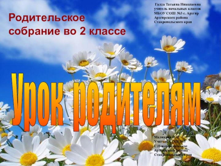 Урок родителям Родительское собрание во 2 классе Галда Татьяна Николаевнаучитель начальных классов