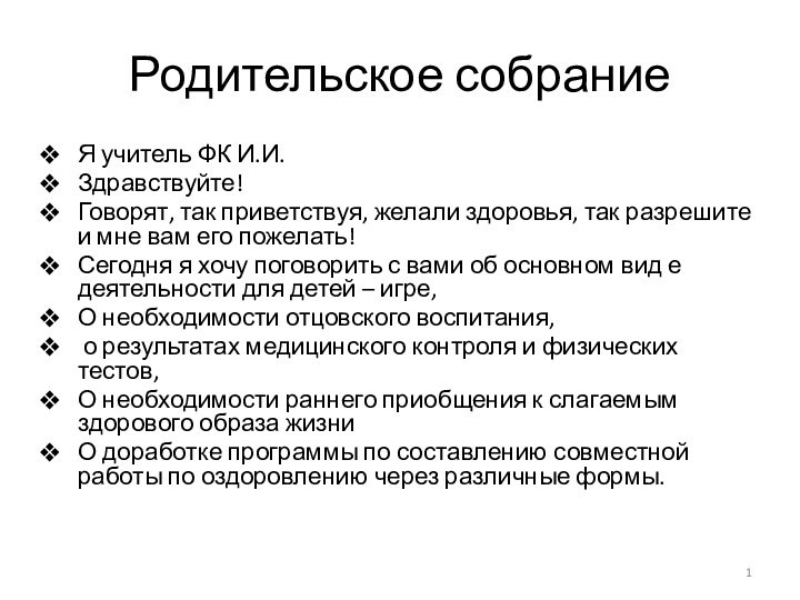 Родительское собраниеЯ учитель ФК И.И.Здравствуйте! Говорят, так приветствуя, желали здоровья, так разрешите