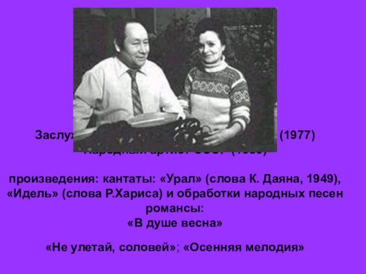 Композитор, пианист, педагог Заслуженный деятель искусств РСФСР (1977) Народный артист СССР (1986)