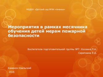 Мероприятия в рамках месячника обучения детей мерам пожарной безопасности презентация к уроку (подготовительная группа)