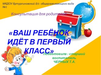 Консультация для родителей Ваш ребёнок идёт в первый класс презентация к уроку ( группа)