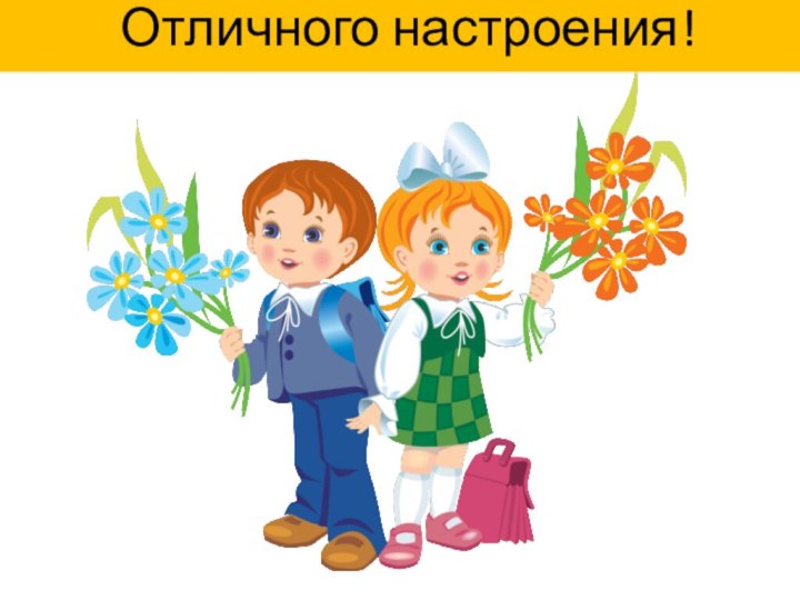 Отличного настроения!