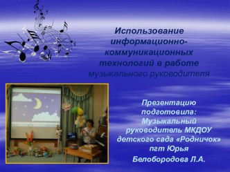 ПРЕЗЕНТАЦИЯ Использование информационно-коммуникационных технологий в работе музыкального руководителя презентация к уроку