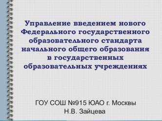 Презентация Как помочь учителю войти в новый федеральный стандарт. презентация к уроку (3 класс) по теме