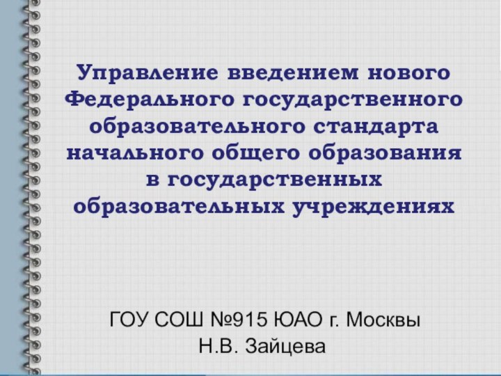 Управление введением нового Федерального государственного образовательного стандарта начального общего образования в государственных