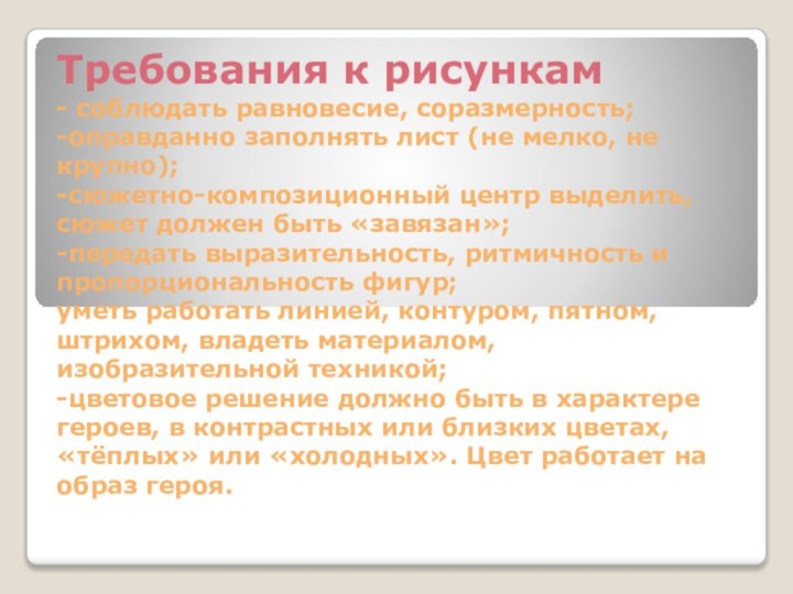 Требования к рисункам - соблюдать равновесие, соразмерность; -оправданно заполнять лист (не мелко,