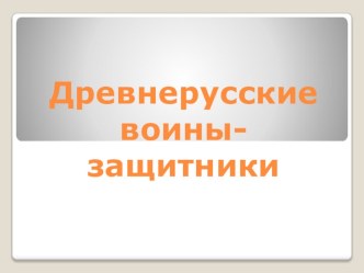 Презентация Древнерусские воины-защитники, изобразительное искусство в 4 классе по программе Б.М. Неменского презентация к уроку по изобразительному искусству (изо, 4 класс) по теме