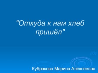 презентация откуда к нам хлеб пришёл? презентация к занятию по окружающему миру (старшая группа) по теме