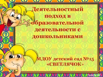 Деятельностный подход в образовательной деятельности с дошкольниками презентация по теме