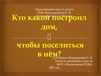 Презентация к уроку окружающего мира Кто какой построил дом презентация к уроку по окружающему миру (1 класс)