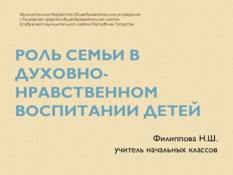 Роль семьи в духовно-нравственном воспитании детей статья по теме