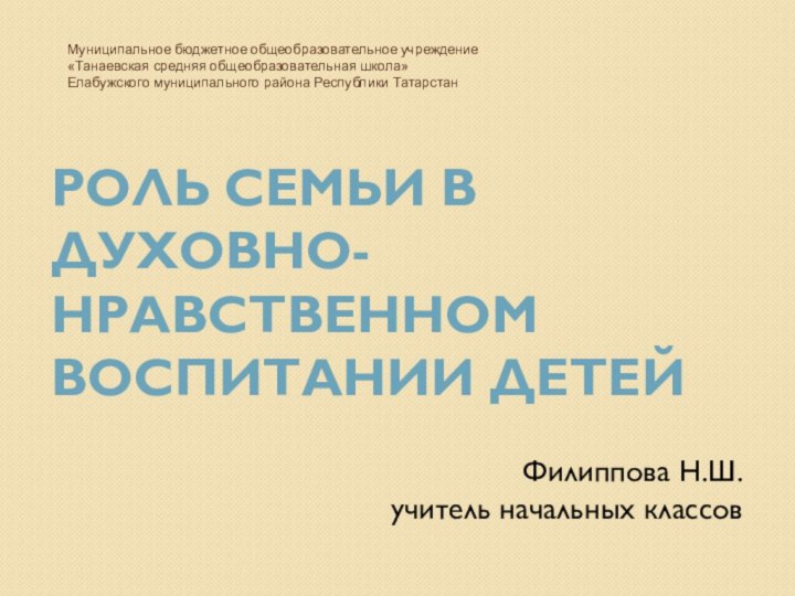 Муниципальное бюджетное общеобразовательное учреждение «Танаевская средняя общеобразовательная школа» Елабужского муниципального района Республики