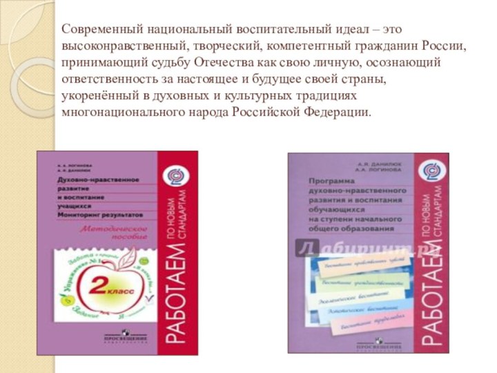 Современный национальный воспитательный идеал – это высоконравственный, творческий, компетентный гражданин России, принимающий