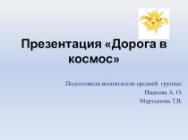 Итоговая презентация проекта Дорога в космос презентация к уроку (средняя группа) Современные дошкольники задают много вопросов о космосе, звездах, космонавтах, так как данная тема, как все неведомое, непонятное, недоступное глазу, будоражит детскую фанта