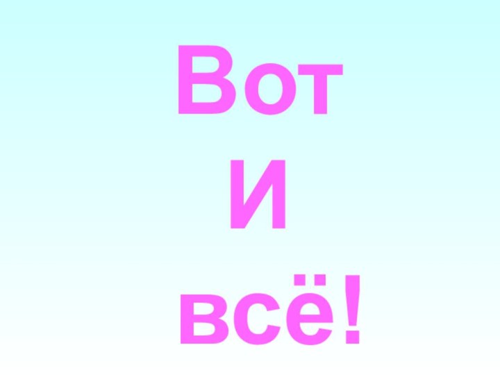 Вот И всё!